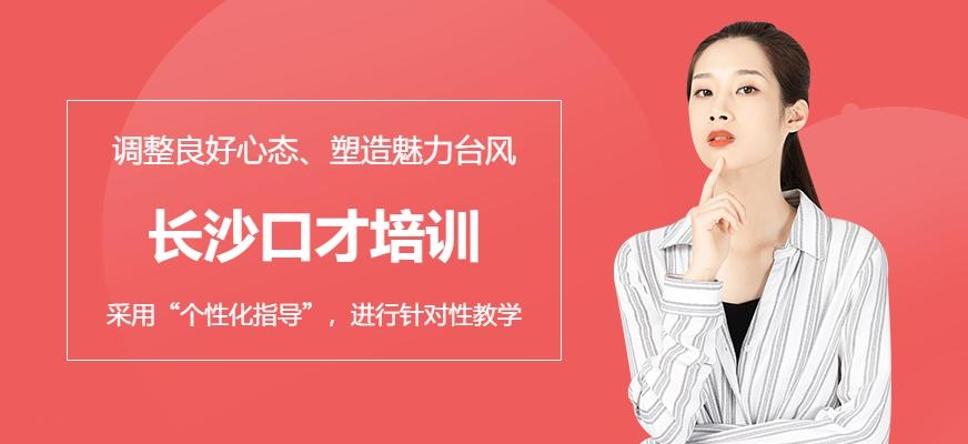 长沙职场演讲与口才课程图片