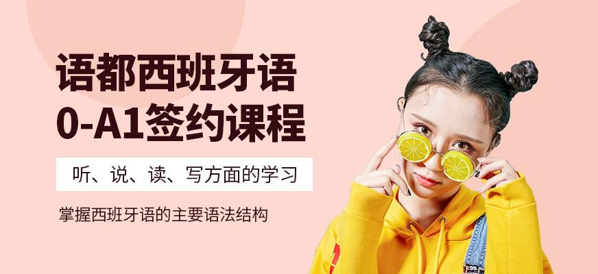 西语0-A1签约课