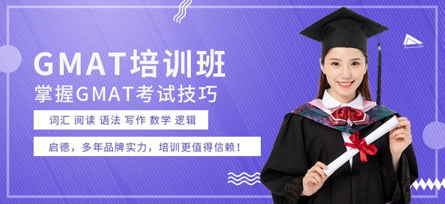 GMAT培训班