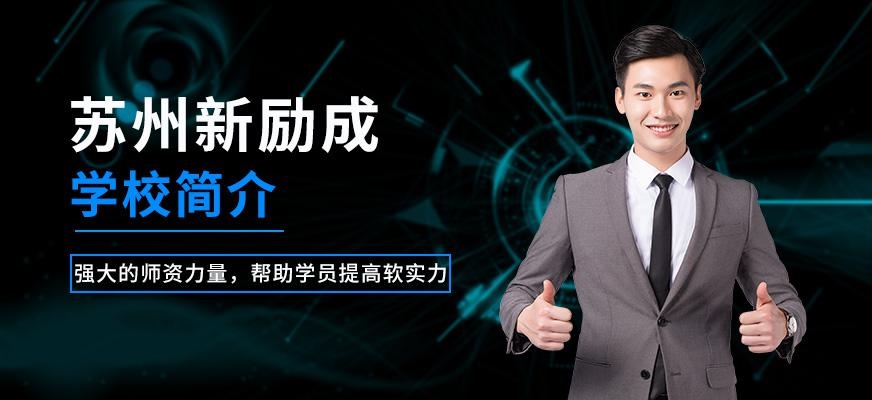 苏州新励成