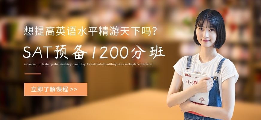 SAT预备1200分班