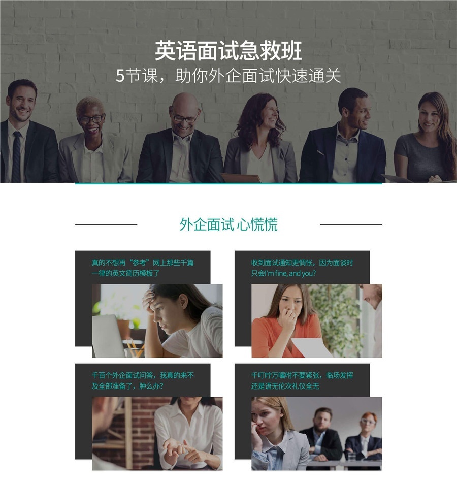 英语面试急救班