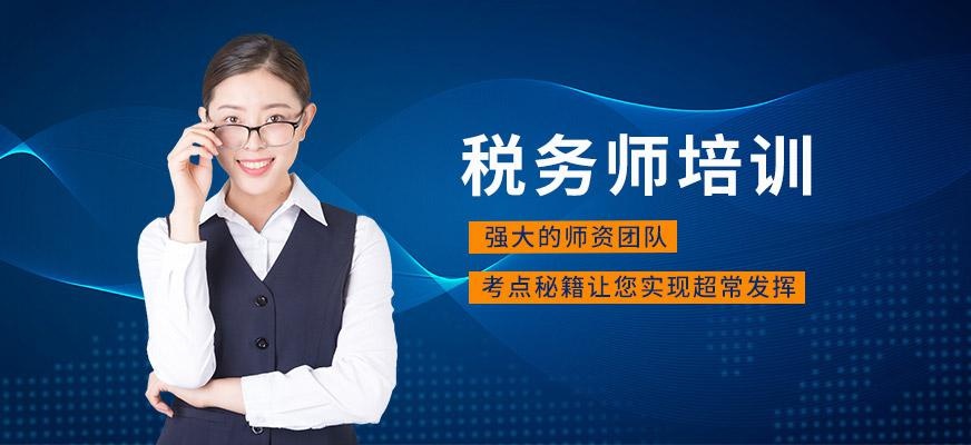 税务师培训