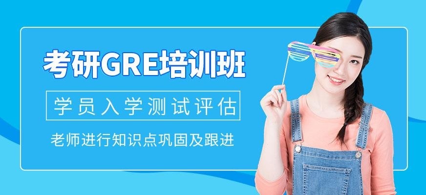 GRE课程
