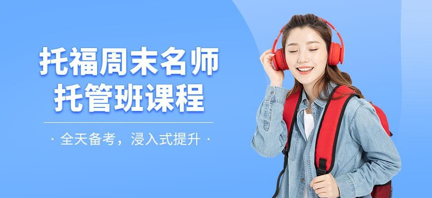 宁波托福周末培训机构