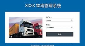 物流管理系统