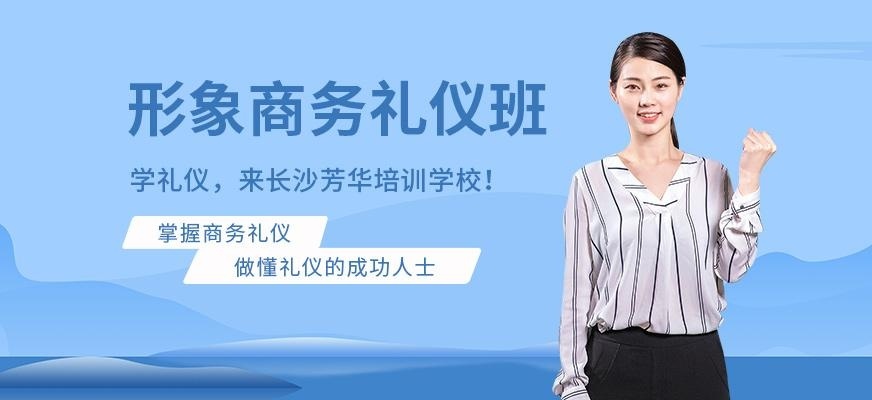 形象商务礼仪