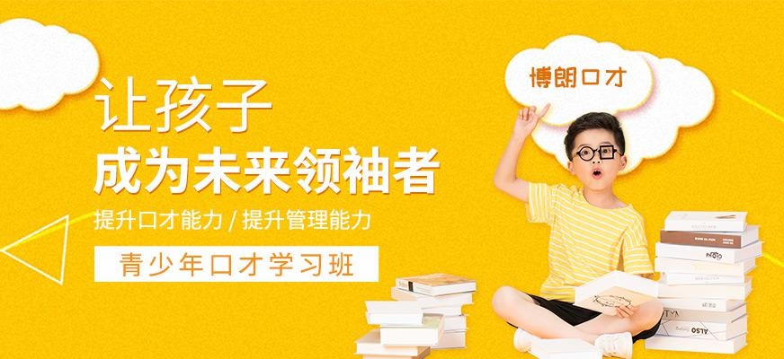 佛山青少年口才培训机构