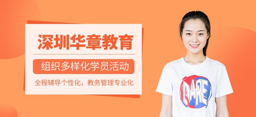 深圳华章教育简介
