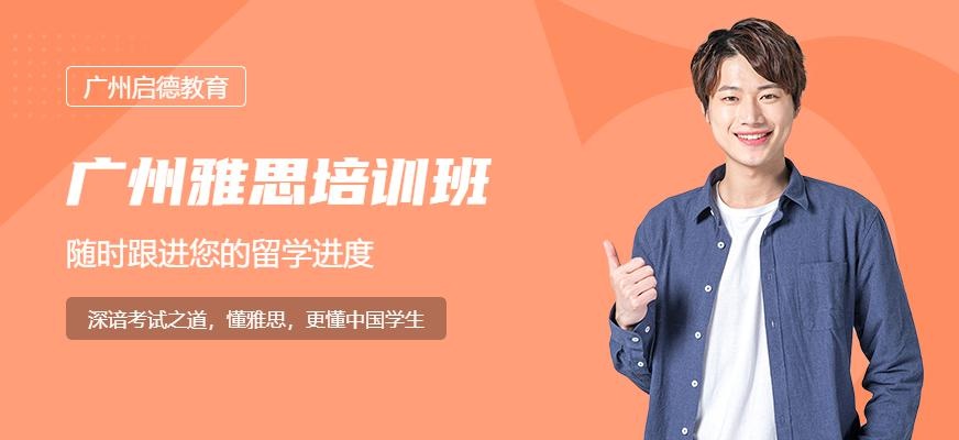 广州雅思高分培训班