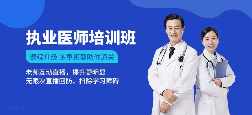 执业医师培训