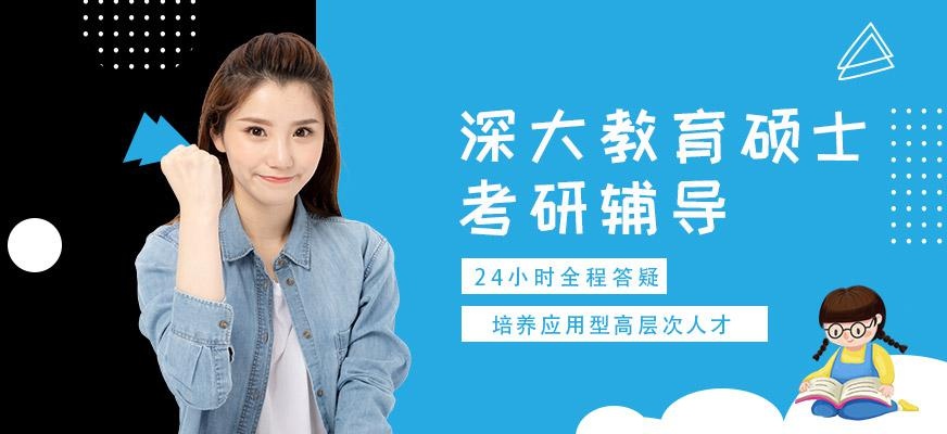 深圳教育硕士考研辅导班