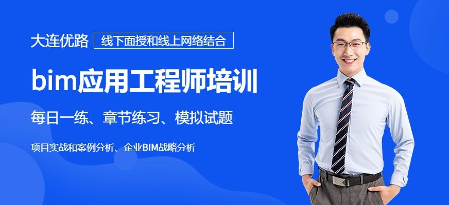 大连bim应用工程师培训