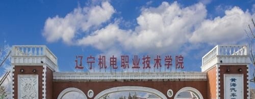 辽宁机电职业技术学院单招2019年报名条件、招生要求、招生对象