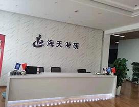 上海海天考研学校