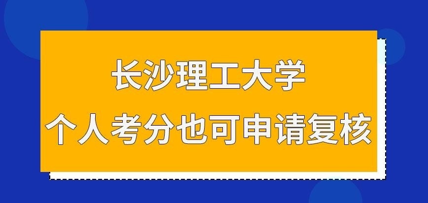 长沙理工大学在职研究生个人考分可申请复核吗
