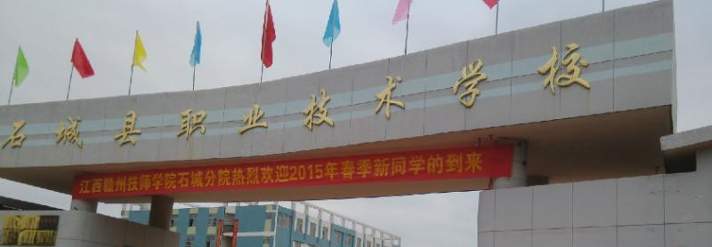 石城职业技术学校