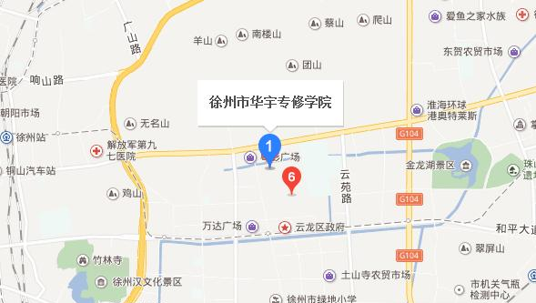 徐州华宇专修学院地址在哪里