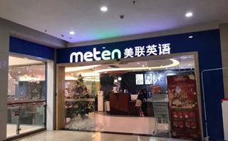 深圳美联英语