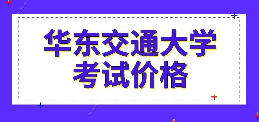 华东交通大学在职研究生考试价格