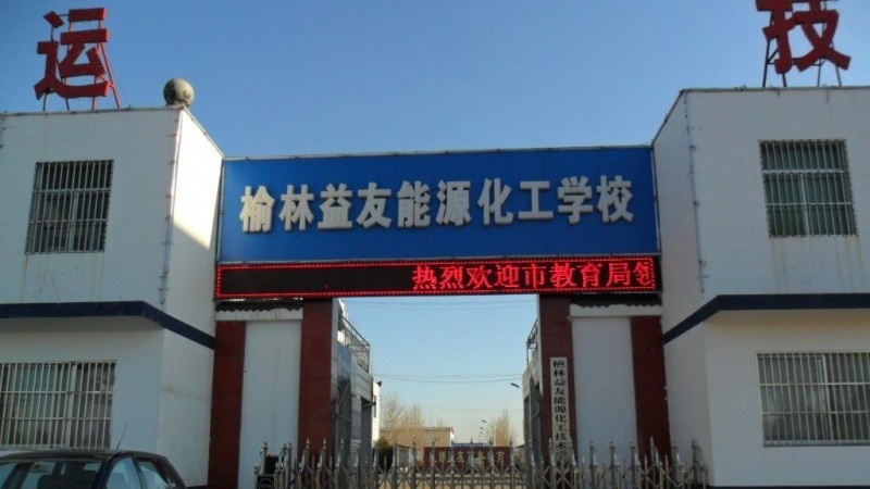 榆林益友能源化工技术学校