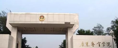 广东警官学院全国排名一览表