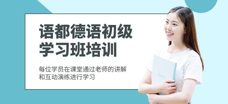 德语0-A1签约课