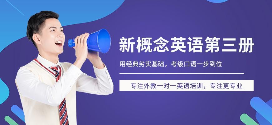 深圳新概念英语第三册培训