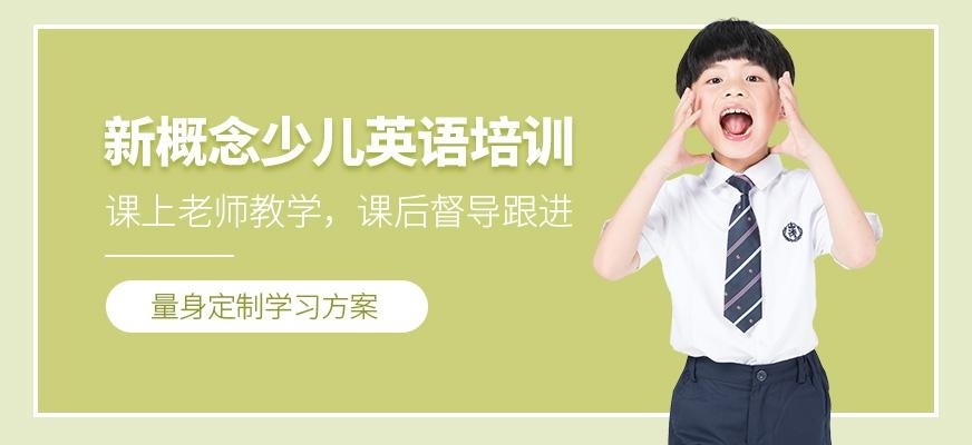 新概念英语培训
