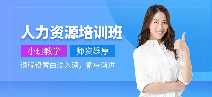 南京人力资源管理师培训机构 配图
