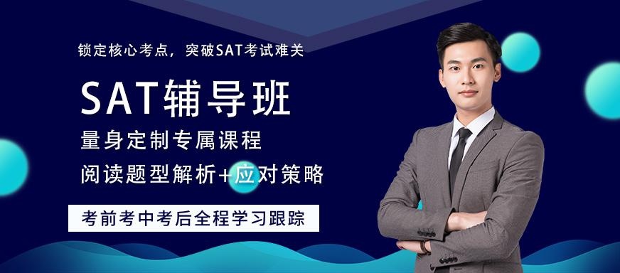 乌鲁木齐SAT辅导班
