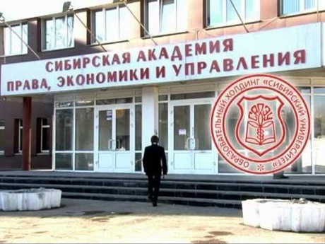 西伯利亚法律经济管理学院