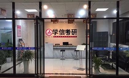 为什么要来学信考研?