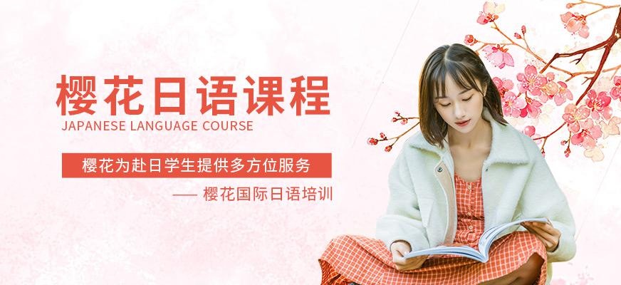 樱花日语培训班