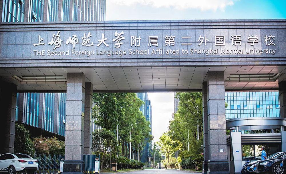上师大附二外.jpg