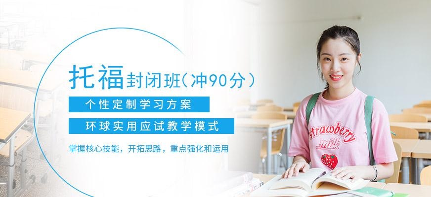广州环球托福90分封闭式培训配图