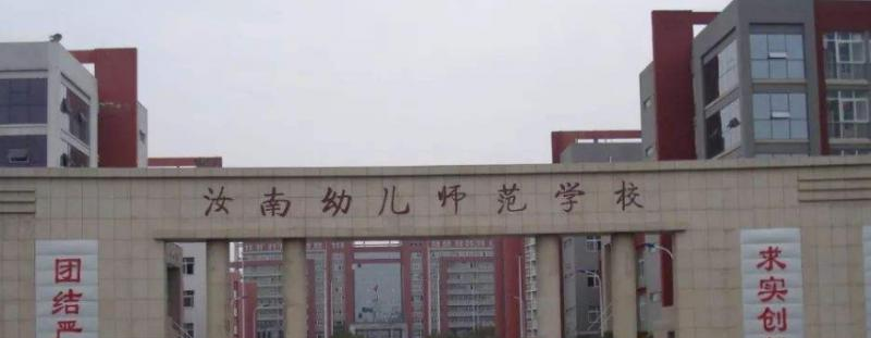 汝南幼儿师范学校2021年招生办