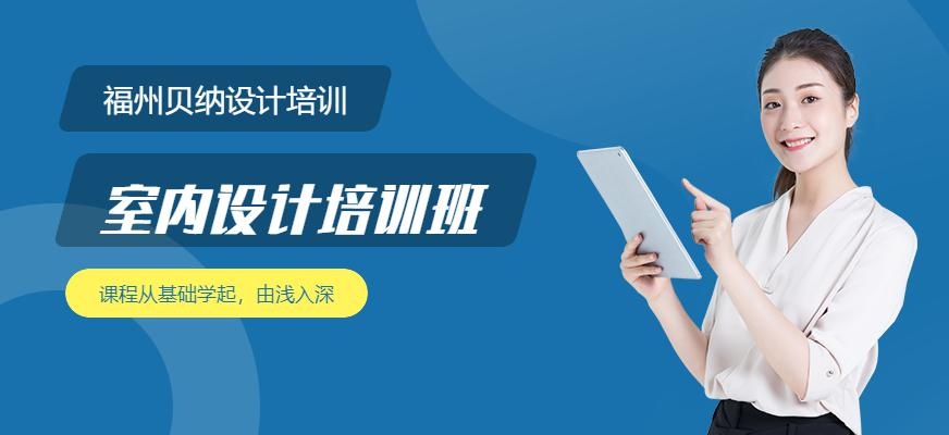 福州室内设计专业学校
