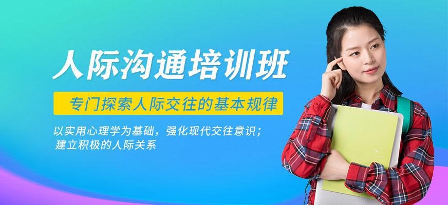 伟良人际沟通培训班