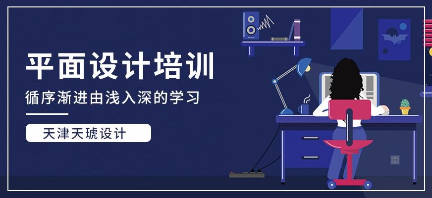 天琥平面设计培训