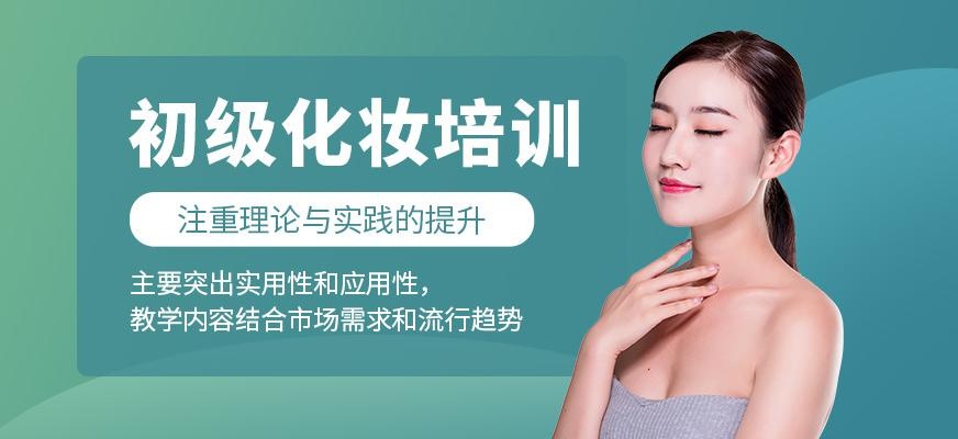 深圳初级化妆培训