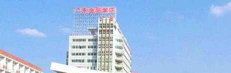 广东金融学院