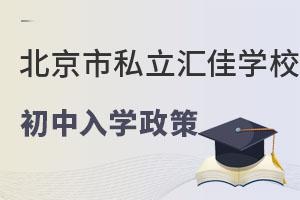 北京市私立汇佳学校入学政策