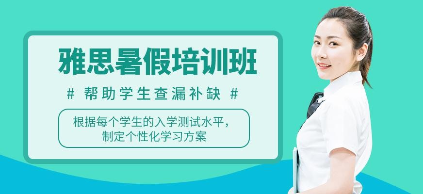 温州环球暑假雅思培训