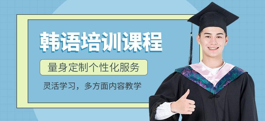 韩语培训课程
