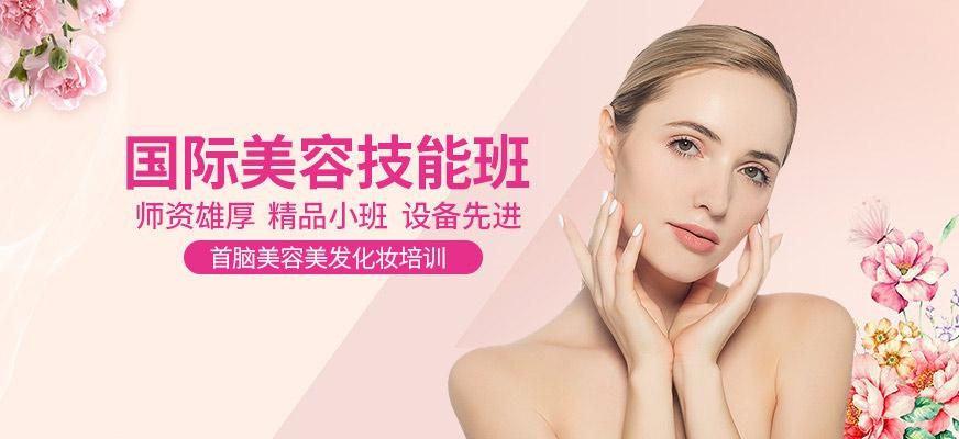 国际美容技能班