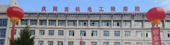 庆阳市机电工程学校