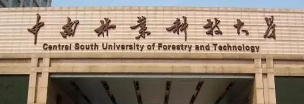 中南林业科技大学录取规则2023年