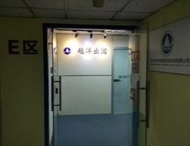 福州越洋出国留学