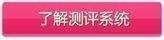 了解评测系统